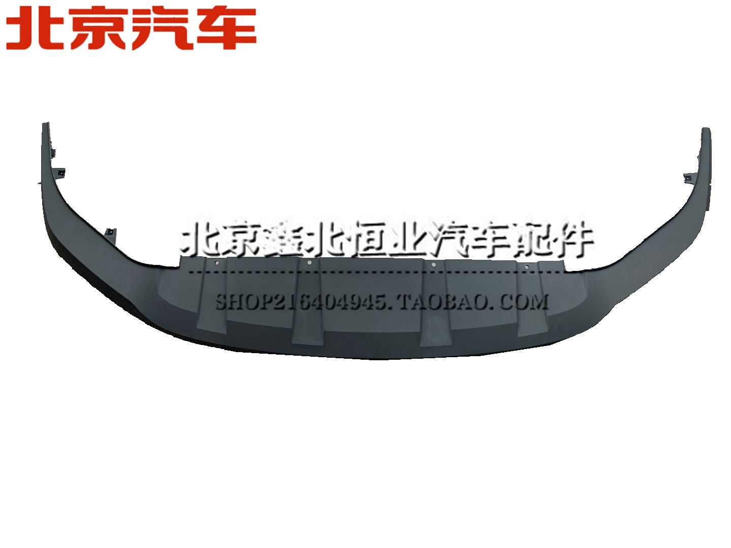 北汽新能源EU5 R500前杠下饰板 前杠下蒙皮 后杠下饰板 后杠下蒙
