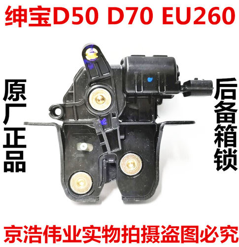 北京汽车北汽绅宝D50D70EU260后备箱门锁块中控锁块后背厢锁块