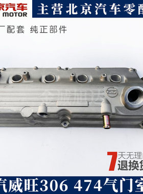 北汽威旺306 气门室盖总成铝缸盖 306 474发动机气门上盖气门室垫