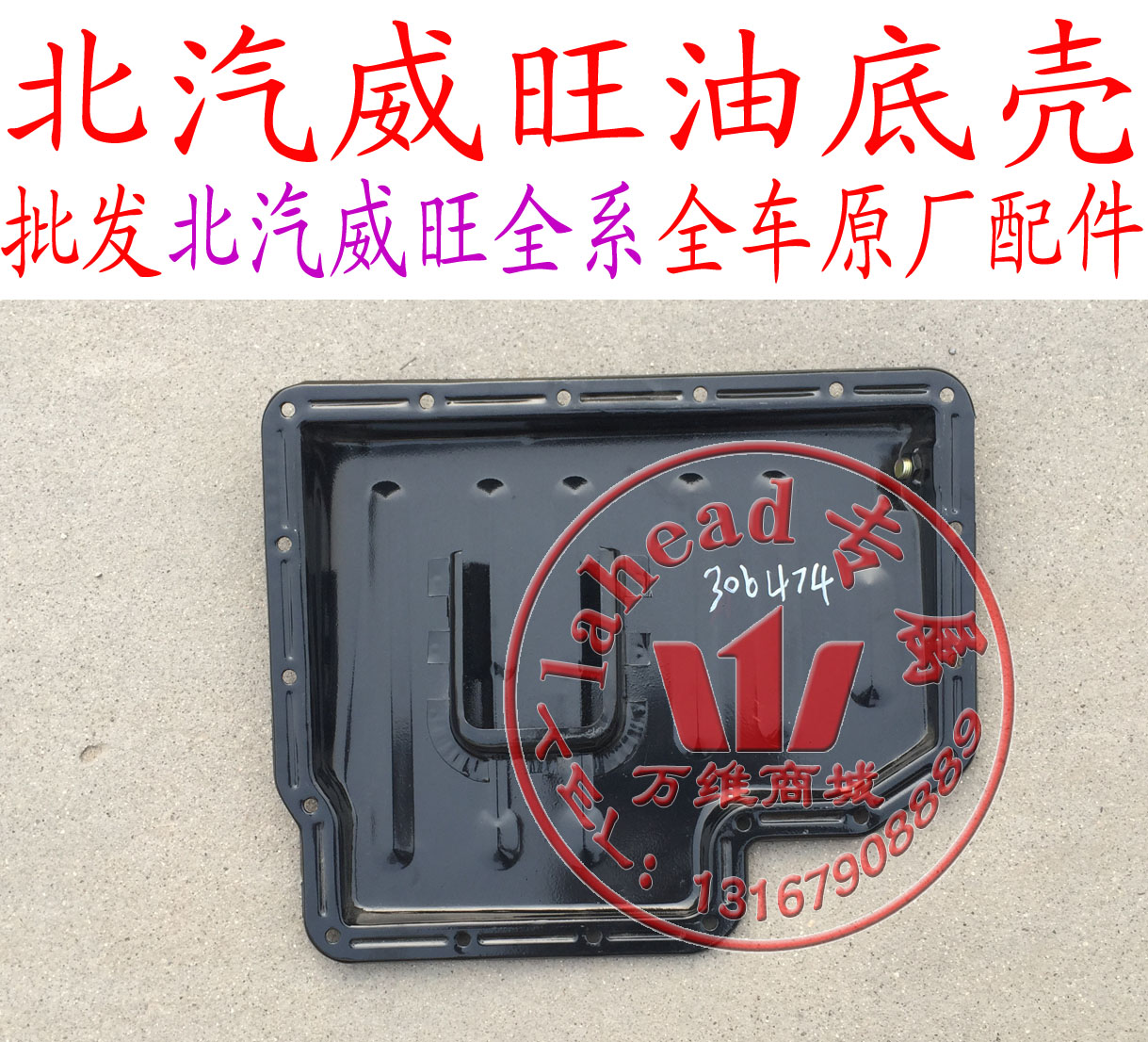 北汽威旺望306 205M20M50F发动机油底壳 油底壳总成油底壳垫