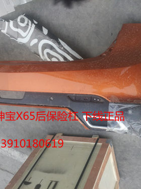 北汽绅宝X65后杠后保险杠绅宝X65后护板 原厂正品