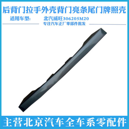 北汽威旺306205m20后背门拉手