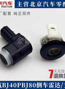 北京汽车BJ80BJ40雷达探头