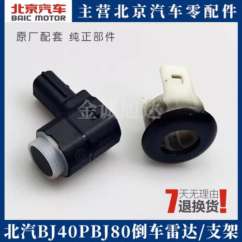北京汽车BJ80BJ40雷达探头