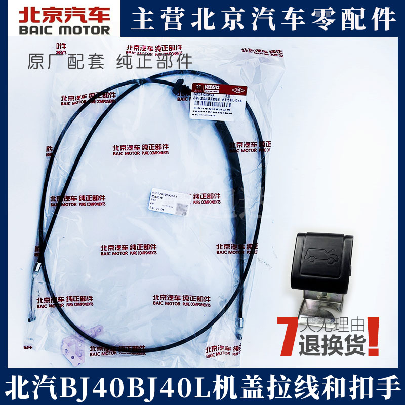 北京汽车BJ40L b40机盖拉线 车头盖拉线 机盖开启手柄 控制开关