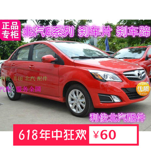 北京E130 E150绅宝D20 北汽E系列前刹车片后刹车片 制动块总成