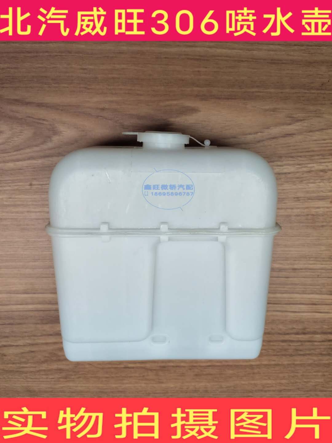 北汽威旺306雨刮喷水壶 前档玻璃清洗喷水壶电机洗涤液喷水壶电机