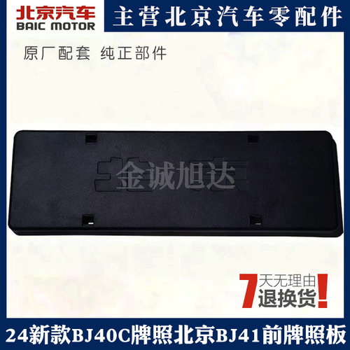 适用24新款BJ40C牌照板