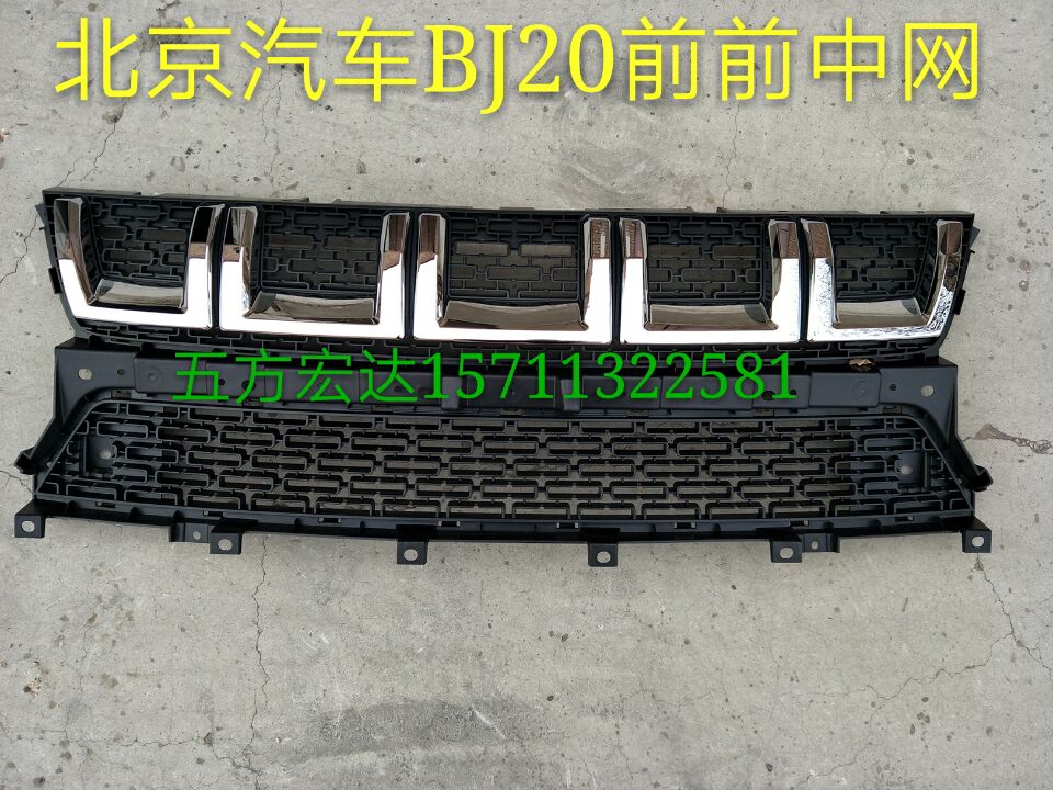 北京汽车BJ20 bj20 b20前通风网 前中网 前脸 前格栅 原厂中网