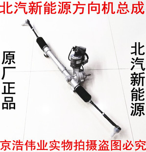 北汽新能源北汽EV150/EV160/EV200/EU260/转向机总成转向机方向机