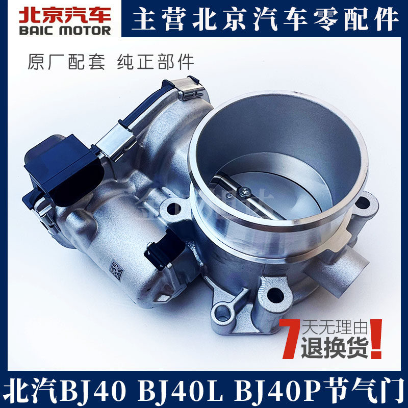 北京汽车BJ20 BJ40BJ40L BJ40PLUS节气门总成 电子节气门阀体总成