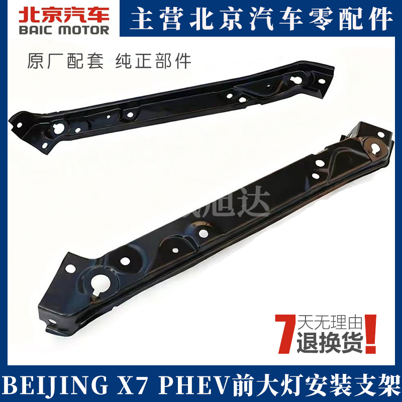 北汽BEIJINGX7PHEV前大灯支架