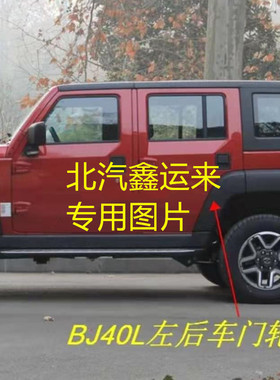 北京B40轮眉北汽BJ40L轮眉后轮眉叶子板装饰轮胎上黑色饰板