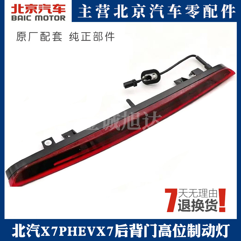 北汽X7PHEV后背门高位制动灯