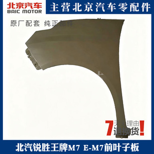 北汽锐胜王牌M7 E-M7前叶子板翼子板前侧外板钣金件底漆配件