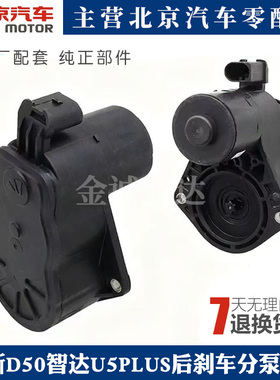 北汽X7新D50智达U5 PLUSS6S7Q7BJ20后刹车分泵电机马达手刹执行器