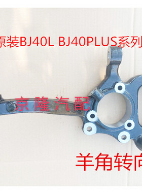 北京汽车b40 BJ40L BJ40PLUS羊角转向节 前羊角原厂