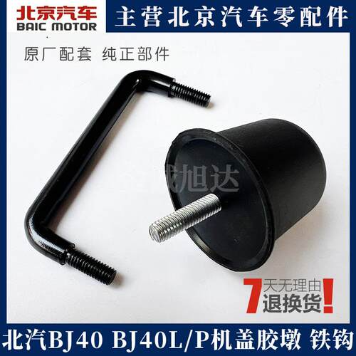 BJ40L机盖卡扣卡子胶块