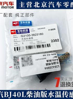 北京汽车BJ40L玉柴发动机水温感应塞柴油版BJ40LPLUS温度传感器