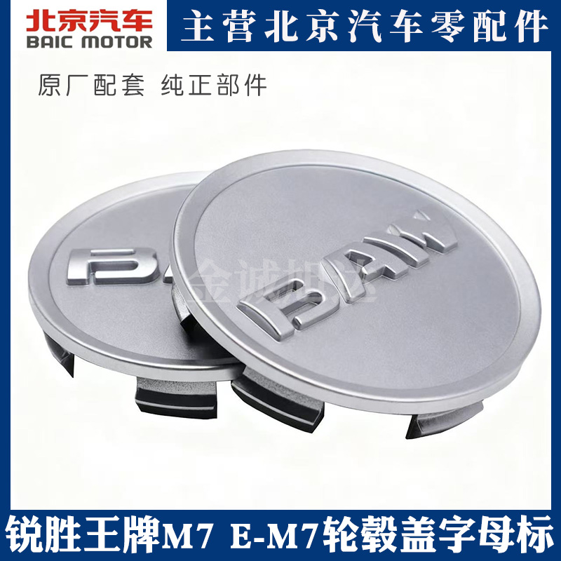北汽锐胜王牌M7轮毂盖