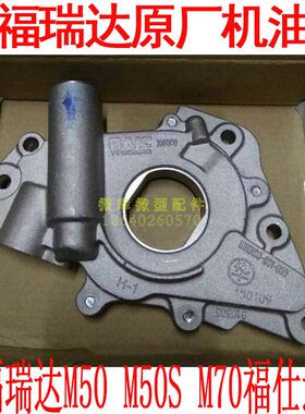 北汽昌河福瑞达M50S M70海马福仕达465/470原厂机油泵总成