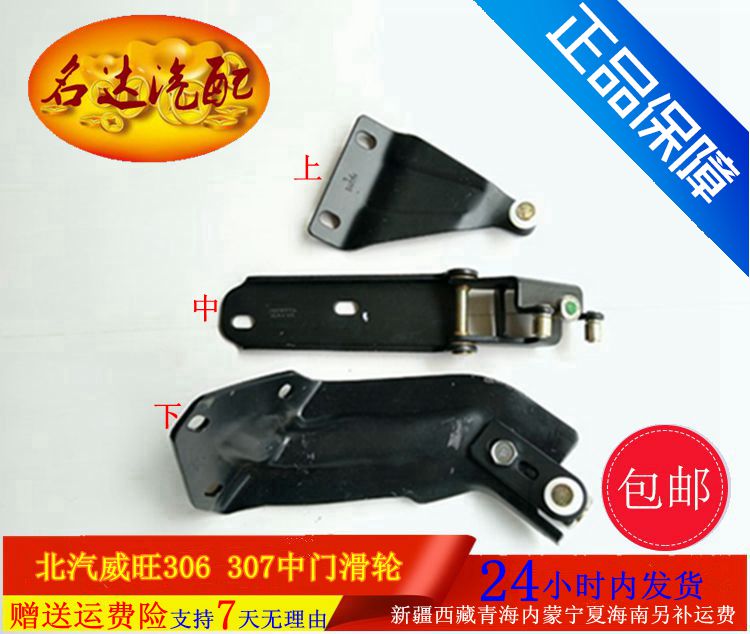 北汽威旺306 307中门上中下滑轮 306中门支架威旺306铰链滑轮正品