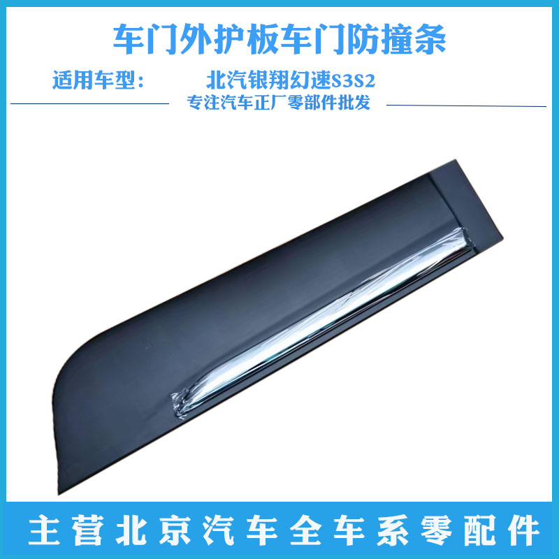 北汽银翔幻速S3S2车门外护板车门防撞条亮条车门装饰板车门外饰板