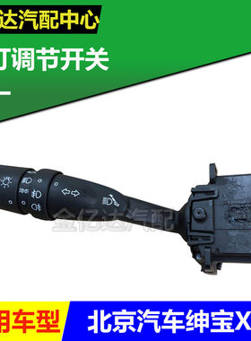 北京汽车 北汽绅宝X55大灯开关 灯光开关 组合开关 灯光手柄 原厂