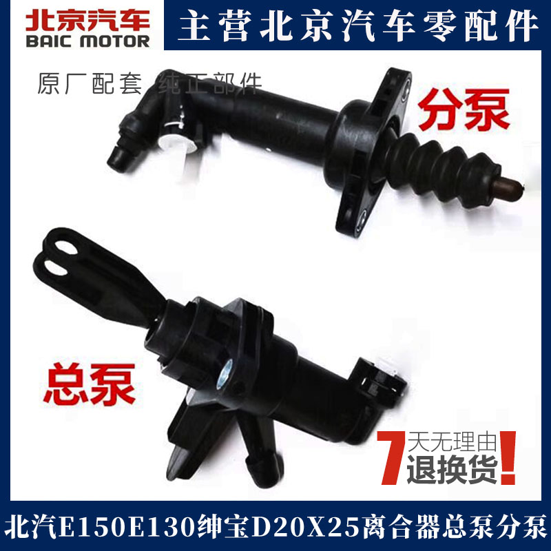 北汽北京汽车E150E130绅宝D20X25X35离合器总泵分泵开关原厂包邮