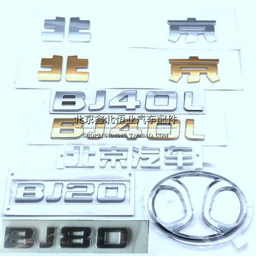 北汽北京汽车BJ40 BJ40L BJ80l B40汽车车标前标汽车标志后字标牌