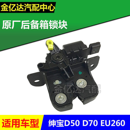 北汽绅宝D50D70EU260后备箱门锁块带中控锁块后备箱锁块原厂配件