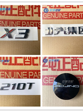 北京汽车北汽绅宝SENOVA智达X3全车标牌尾门标字母标数字标