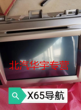 北京汽车BJ40L BJ20北汽绅宝D70 X65原装大屏导航仪倒车影像
