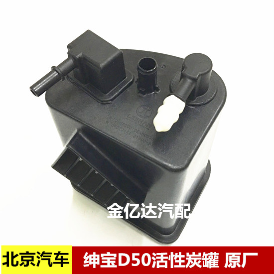 北京汽车北汽绅宝D50 X35 X55 活性碳罐 碳罐 祛除车内汽油味 原