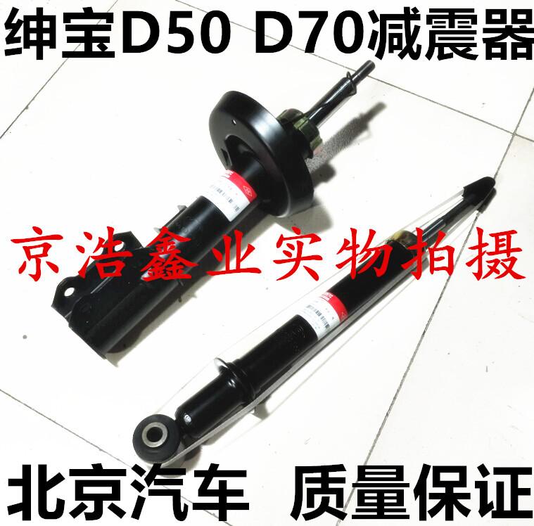 北京汽车北汽绅宝D50D70前减震器 后避震器 前后减前避震后避震