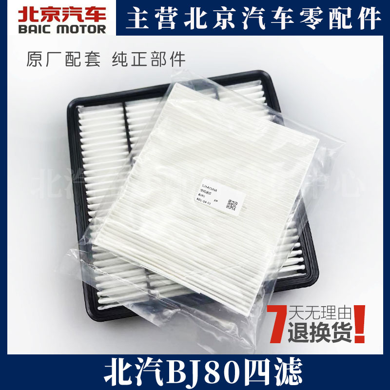 北京汽车BJ80 BJ40L 2.0T2.3T四滤机滤空调滤芯空气滤汽油滤清器