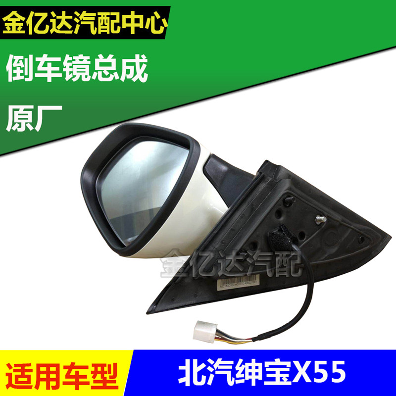 北京汽车 北汽绅宝X55倒车镜 后视镜 反光镜总成  原厂配件