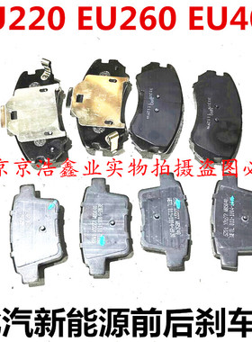北汽新能源EU260EU220EU400360前后刹车片制动片前后刹车皮