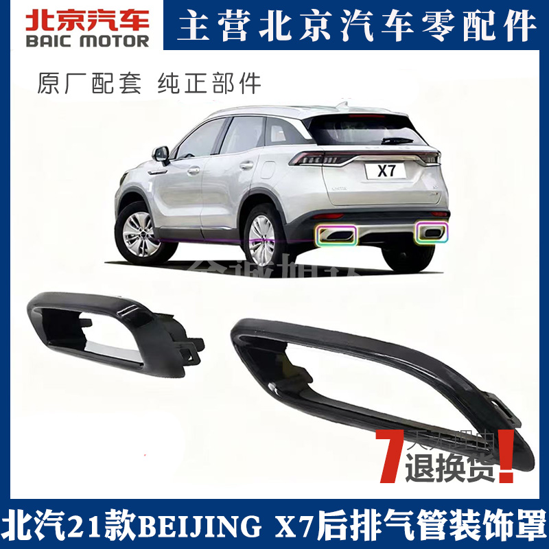 北汽21款BEIJINGX7后排气管装饰