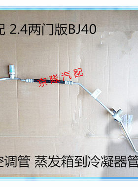 北京汽车B40 BJ40空调管 空调高压管 蒸发箱到冷凝器管2.4两门