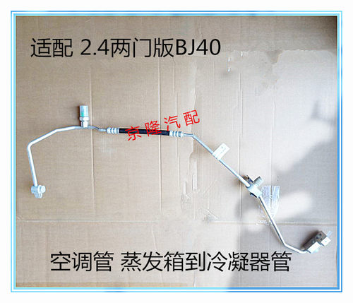 北京汽车B40 BJ40空调管 空调高压管 蒸发箱到冷凝器管2.4两门