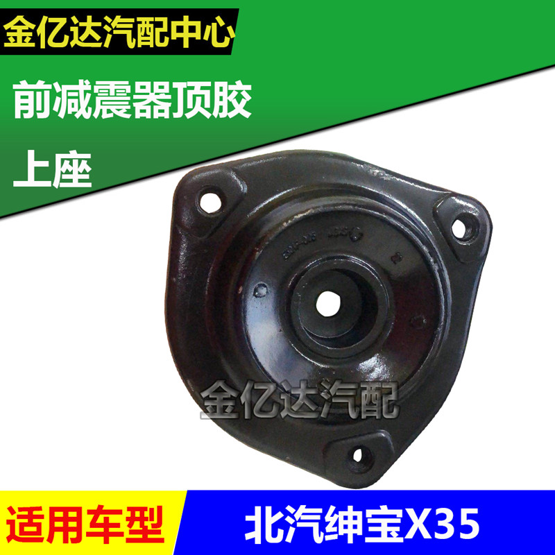 北京汽车 北汽绅宝X35前减震器顶胶 前减避震器上盖前机顶胶上座
