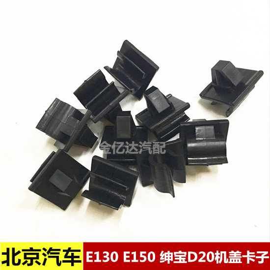 北京汽车 北汽E150 E130 绅宝D20机盖引擎盖 支撑杆卡子 卡扣