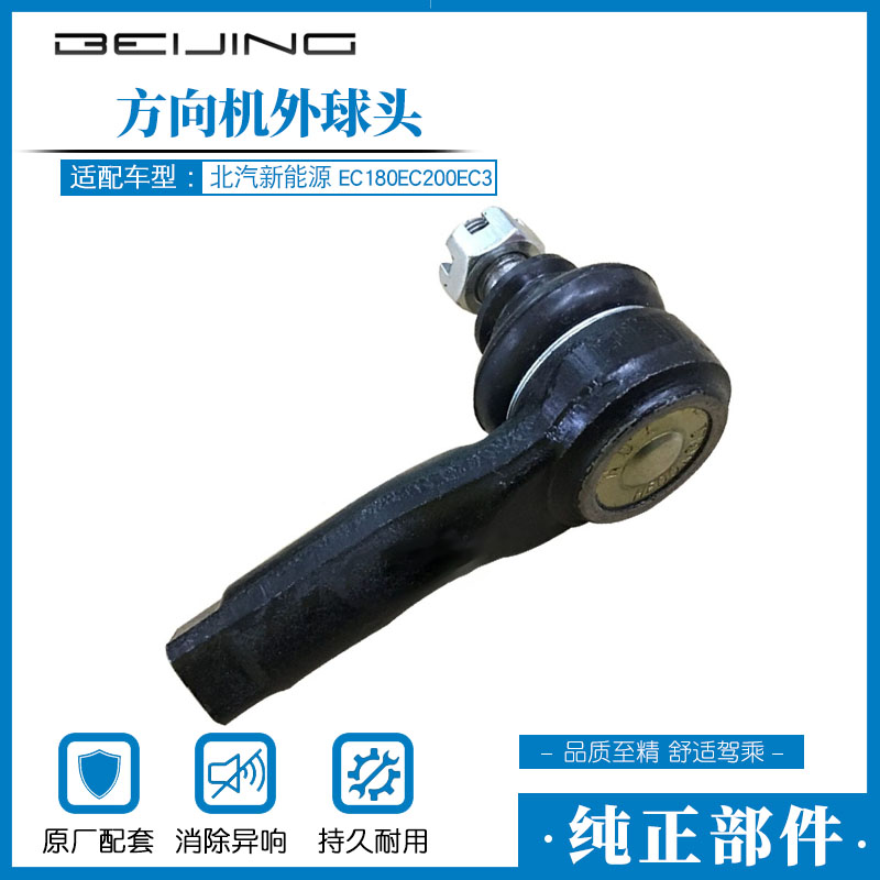 北京汽车北汽新能源EC180EC200EC3方向机外球头 转向外球头外拉杆