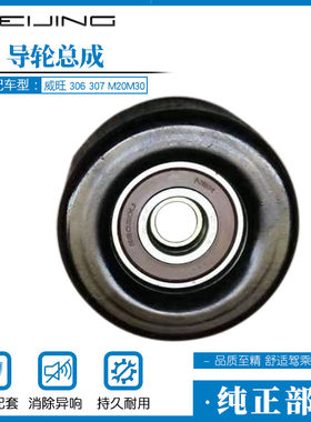 北汽威旺发电机导轮总成包邮