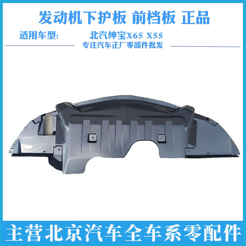 北京汽车 北汽绅宝X65 X55发动机下护板 前档板 正品