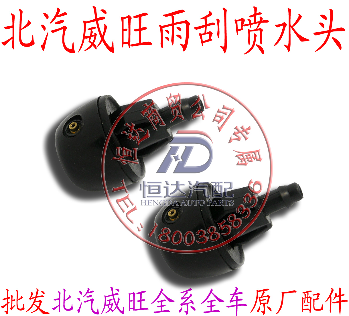 北汽威旺306 M20幻速S3S2前雨刮喷水头 喷水嘴 出水口原厂配件