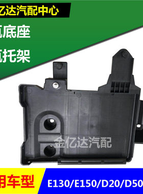 北汽E130 E150 绅宝D20 D50 X25 X35电瓶底座 电瓶托架电瓶座