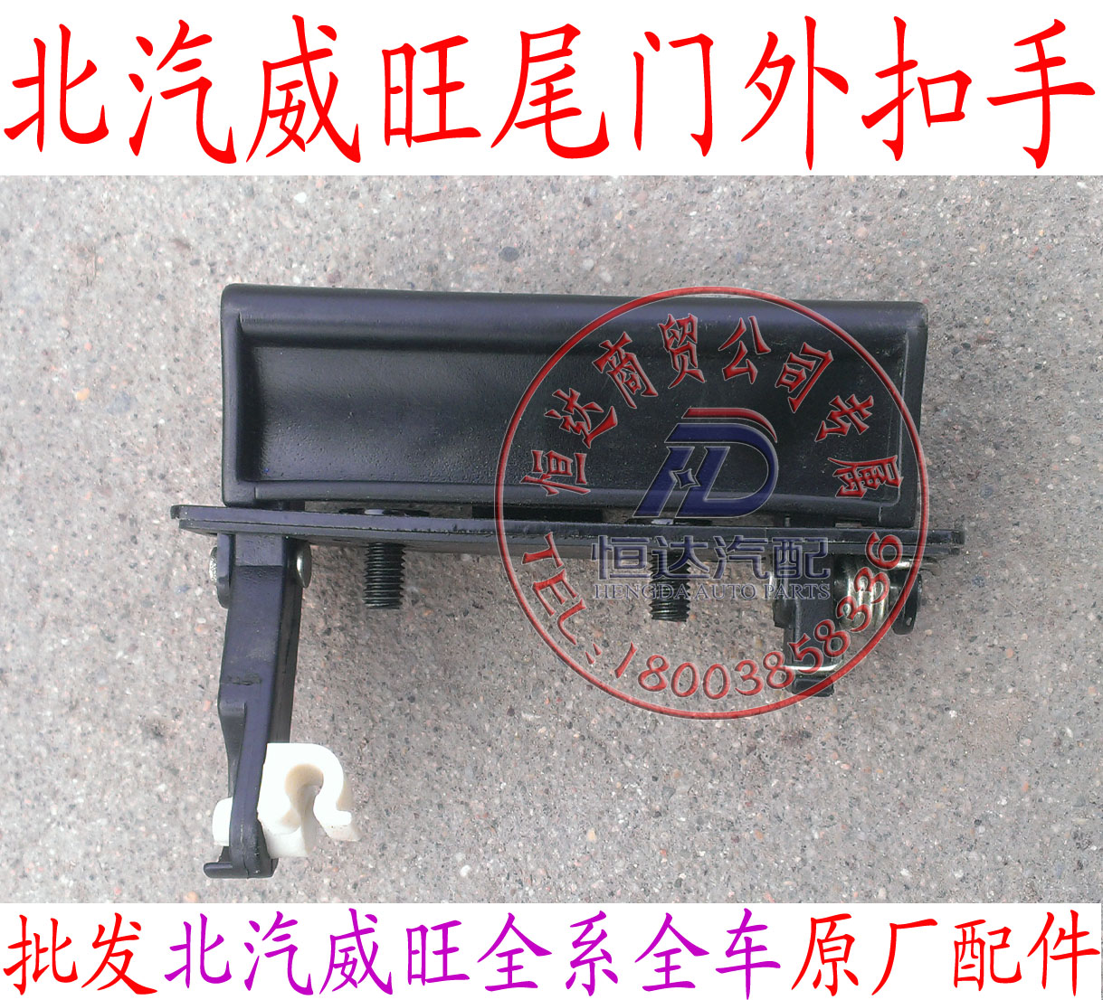 北汽威旺306 307 205 206尾门外拉手 外把手 开启手柄 开门拉手