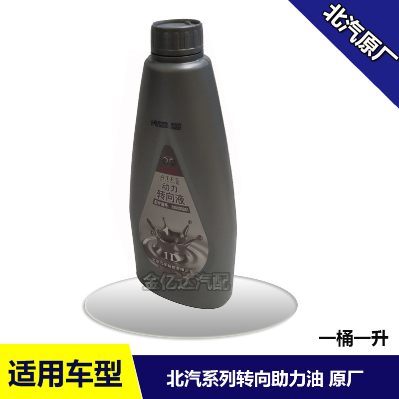 北汽E130/E150 D20 D50 D70 X65 BJ40L助力油 转向液 助力泵油
